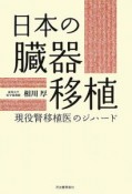 日本の臓器移植