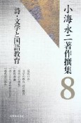 小海永二著作撰集　詩・文学と国語教育（8）