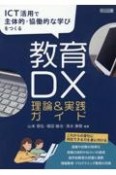 ICT活用で主体的・協働的な学びを実現する　教育DX理論＆実践ガイド