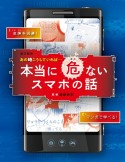 図書館版　あの時こうしていれば……　本当に危ないスマホの話　図書館用堅牢製本