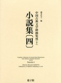 小説集　中国古典文学挿画集成10（4）