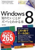 Windows8　知りたいことがズバッとわかる本