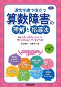 通常学級で役立つ　算数障害の理解と指導法