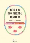 越境する日本語教師と教師研修　実践を省察するラウンドテーブル