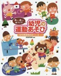 幼児の運動あそび　楽しく遊んで体づくり！