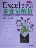 Excelで学ぶ多変量解析