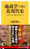 地政学で読む近現代史　対立する米中の「覇権の急所」はどこか