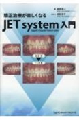 矯正治療が楽しくなる　JET　system入門