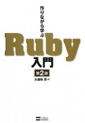 作りながら学ぶRuby入門＜第2版＞