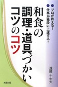 和食の調理・道具づかいコツのコツ