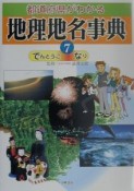 都道府県がわかる地理地名事典（7）