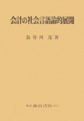 会計の社会言語論的展開