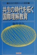 共生の時代を拓く国際理解教育