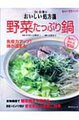 野菜たっぷり鍋　Dr．白澤のおいしい処方箋　毎日が発見ブックス