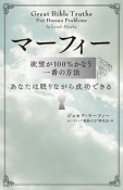 マーフィー　欲望が100％かなう一番の方法