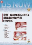 新DS　NOW　良性・救急疾患に対する標準腹腔鏡手術　消化管編（5）