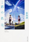 小説　君の名は。