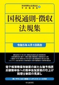 国税通則・徴収法規集　令和5年4月1日現在