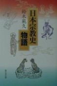 日本宗教史物語