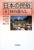 日本の民俗　村の暮らし（6）