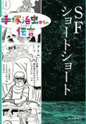 SFショートショート　手塚治虫からの伝言－メッセージ－