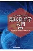 医学領域における臨床検査学入門＜第4版＞