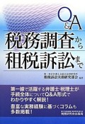 Q＆A　税務調査から租税訴訟まで