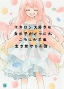 マカロン大好きな女の子がどうにかこうにか千年生き続けるお話。