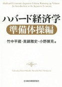 ハバード経済学　準備体操編