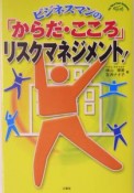 ビジネスマンの「からだ・こころ」リスクマネジメント！