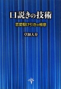 口説きの技術