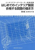 インテリアコーディネーター資格試験　はじめてのインテリア製図　合格する図面の書き方＜第4版＞