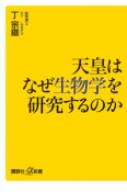 天皇はなぜ生物学を研究するのか