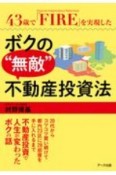 43歳で「FIRE」を実現したボクの“無敵”不動産投資法