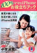 ママのiPhone　100％お役立ちブック