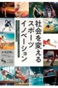 社会を変えるスポーツ・イノベーション　2　つのプロリーグ経営と100　のクラブに足を運んでつかんだ，これからのスポーツビジネスの真髄