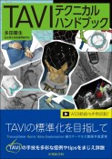 TAVIテクニカルハンドブック