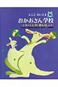 おかあさん学校　こくごだいすき別巻