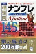 名品　超難問ナンプレプレミアム145選　Apollon