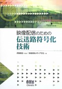 映像配信のための　伝送路符号化技術