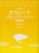 小山京子の　オカリーナ　ソロ・レパートリー＜改訂版＞　運指・解説付き