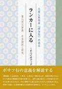 ランカーに入る　すべてのブッダの教えの核心　大乗仏教経典『楞伽経』