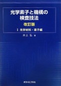 光学素子と機構の検査技法＜改訂版＞　光学材料・素子編（1）