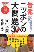 告発　ニッポンの大問題30！　2時間でいまがわかる！