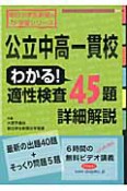 公立中高一貫校　わかる！　適性検査　45題　詳細解説