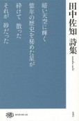 田中佐知　詩集