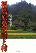 福島原発の町と村