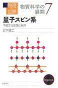 岩波講座物理の世界　物質科学の展開7　量子スピン系