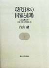 現代日本の国家と市場