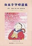 日本子守唄選集（上）　北海道・東北・関東・北陸甲信編